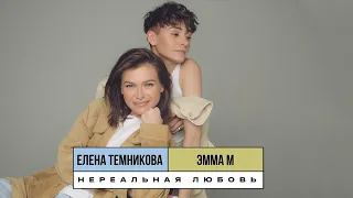 Елена Темникова & ЭММА М  – Нереальная любовь (lyric-видео)