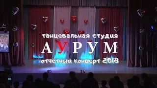 AURUM отчётный концерт 2018г. (официальное видео)