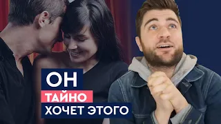 Что мужчина тайно хочет от женщины? | Лев Вожеватов