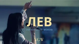 LION - Elevation Worship (cover) | ЛЕВ - DNG worship (укр)