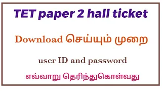TET PAPER 2 EXAM HALL TICKET DOWNLOAD. HOW TO DOWNLOAD TET PAPER 2 ADMIT CARD IN TAMIL