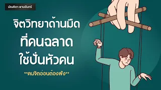 จิตวิทยาด้านมืด ที่คนฉลาดชอบใช้ปั่นหัวคน | วิธีรอดพ้นจากคนเป็นพิษ | จิตวิทยาสายดาร์ก | บัณฑิตา