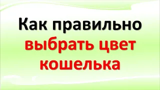 Как правильно выбрать цвет кошелька, чтобы привлекать деньги, достаток и изобилие в свою жизнь