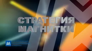 Стратегия Магнитки. Эфир:19-11-2022