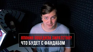 ЯПОНИЯ ПОБЕДИЛА ПИРАТСТВО? ЧТО БУДЕТ С ФАНДАБОМ | ЛЛН