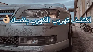 كيف تكشف تهريب الكهرب في سيارتك 👍🏼