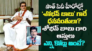 Sobhan Babu's Biography||How Sobhan Babu Became the Richest Actor in South India?||#ChetanaMedia