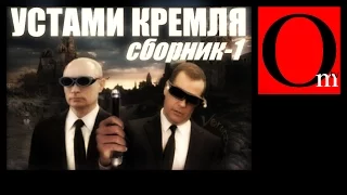 Сборник "Устами кремля" ХИТ-ПАРАД/часть 1