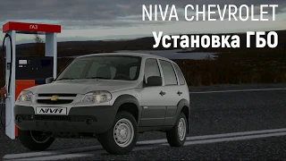Установка ГБО на Chevrolet Niva в Москве