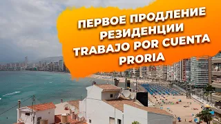 Первое продление резиденции внж trabajo por cuenta propia в Испании