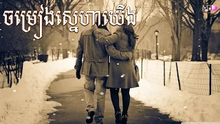 chom reang sneha yerng - ros sereysothea songs - romantic love karaoke song [vol #1]