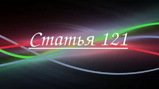 Статья 121