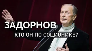 Михаил Задорнов. Кто он по соционике? Центр Архетип