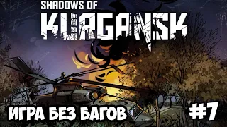 #7 Shadow of Kurgansk "Пустынный берег"