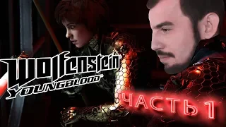 WOLFENSTEIN YOUNGBLOOD ➤ ПЕРВЫЙ ВЗГЛЯД НА ПОТОМСТВО БЛАСКОВИЦА ➤ ПРОХОЖДЕНИЕ