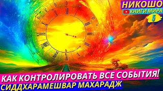 Как Научиться Контролировать Реальность и Делать в Мире Всё что Хочешь?! l Никошо и Сиддхарамешвар