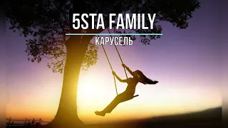 5STA FAMILY - КАРУСЕЛЬ (Текст песни)