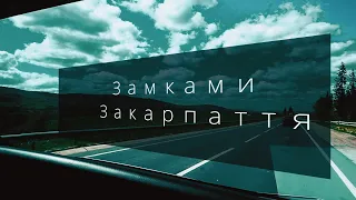 Замками Закарпаття - частина 1