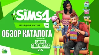 ПЕРВЫЙ ВЗГЛЯД НА КАТАЛОГ THE SIMS 4: НАРЯДНЫЕ НИТКИ (CAS, Строительство, Геймплей)