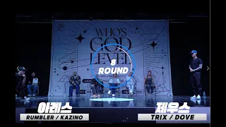 WHO'S GOD LEVEL VOL.1 (본선 8강) 아레스 (RUMBLER/KAZINO) VS 제우스 (TRIX/DOVE)