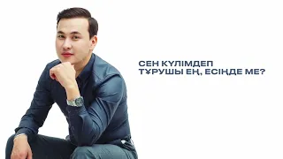Кеңес Әлімжан - Сағыныш (премьера песни) 2023