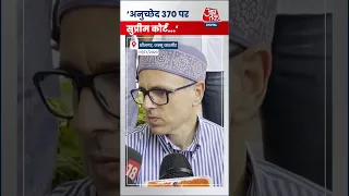 Omar Abdullah ने किया केंद्र पर कटाक्ष | #shorts #shortsvideo #viralvideo #aajtakdigital