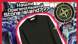 КАК КУПИТЬ STONE ISLAND ЗА КОПЕЙКИ?? СЕКОНД ХЕНД ПАТРУЛЬ l