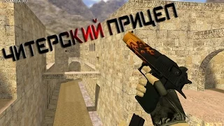 ✪ САМЫЙ ИМБОВЫЙ ПРИЦЕЛ ► КС 1.6★