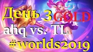 AHQ vs. TL Must See | День 3 Игра 2 Worlds Group Stage 2019 Main Event | ahq e-sports Team Liquid