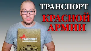 Транспорт Красной армии в годы ВОВ