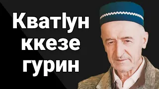 КватIун ккезе гурин