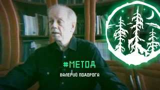 #МЕТОД — Валерий Подорога [ЛЕС]