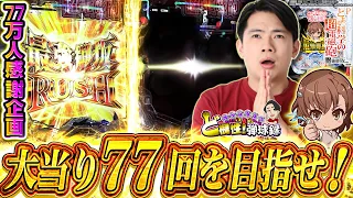 【超電磁砲甘】緊急企画！77万人の感謝を大当りに込めて…!【れんじろうのど根性弾球録第164話】[パチンコ]#れんじろう