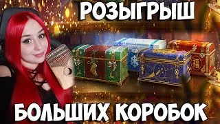 Розыгрыш больших коробок / Коробки за подписки / World of Tanks