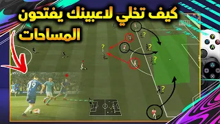 كيف تطلب من لاعبينك يفتحون لك المساحات (تحكم في تحركاتهم على كيفك) فيفا 21 | FIFA 21 CREATIVE RUNS