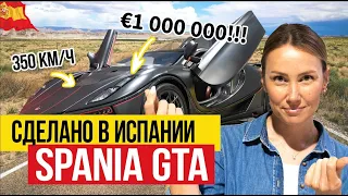 Испанский суперкар за €1 000 000!!!! 🇪🇸 Обзор на Spania GTA Spano