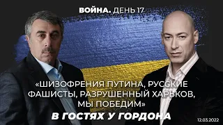 Комаровский  Шизофрения Путина, русские фашисты, разрушенный Харьков. В гостях у Гордона. 13.03.22