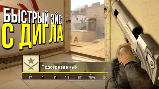 ЭЙС С ДИГЛА? - ПАТРУЛЬ CS:GO