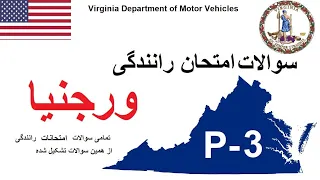 سوالات امتحان پرمت ورجنیا | سوالات آزمون رانندگی ورجنیا | Virginia DMV permit questions | DMV 🇺🇸