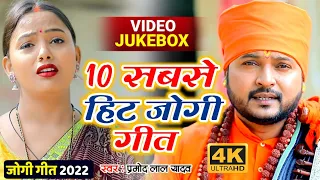 #Video - #धोबी गीत - 10 सबसेहीट जोगी गीत - Jogi Bhajan Pramod Lal Yadav Song Bhojpuri Dhobi Geet