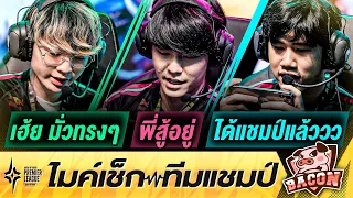 ไมค์เช็กทีมแชมป์ Bacon Time | APL 2022