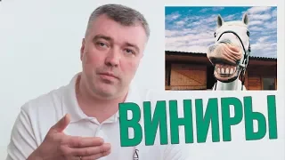 Виниры или люминиры? Какие подводные камни? Стоит ли устанавливать? (Школа здоровых зубов)