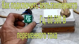 Что купил  Как подключить амперметр, вольтметр, Гц, 60 500 В переменного тока,