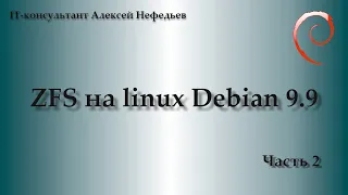 ZFS на Linux Debian 9.9. Часть 2