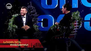 სიცრუის დეტექტორი | საახალწლო გადაცემა