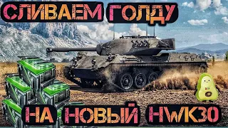 HWK 30. БОЛЬШОЕ ОТКРЫТИЕ КОНТЕЙНЕРОВ 🔴 TANKS BLITZ