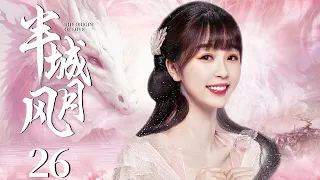 MULTISUB《半城风月》26：圣女因身世卷入纷争被多方势力觊觎，化身乞丐开启颠沛流离的生活，却巧遇心慕之人共生情愫，一路行侠仗义执手走天涯（《三分野》张彬彬、《苍兰诀》虞书欣）❤️华语甜剧社