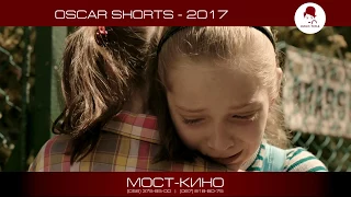 [МОСТ-КИНО] OSCAR SHORTS 2017