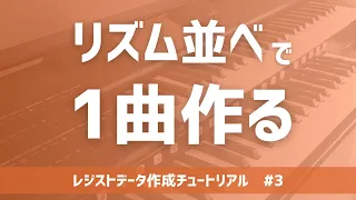 あれ…もう1曲できちゃった…？（リズムをシーケンスに並べただけ）/レジストデータ作成チュートリアル new generation