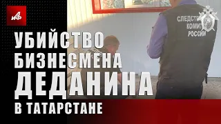 Убийство безнесмена Деданина в Татарстане